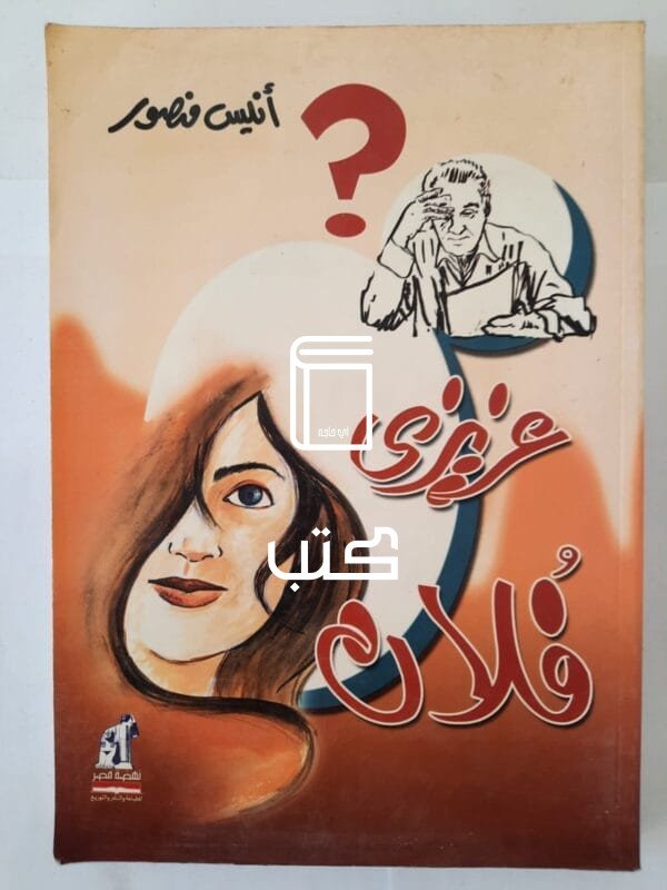 كتاب عزيزى فلان للكاتب أنيس منصور