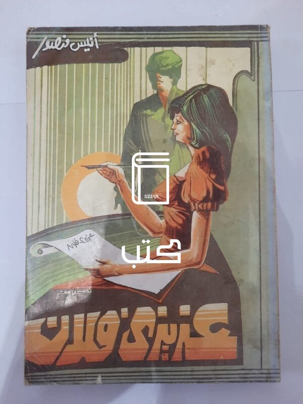 كتاب عزيزى فلان وقصص أخرى للكاتب أنيس منصور