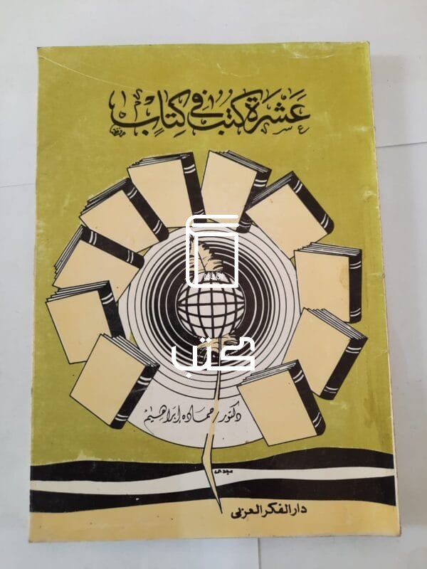 كتاب عشرة كتب فى كتاب للكاتب حماده إبراهيم