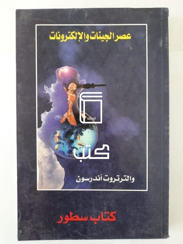 كتاب عصر الجينات والإلكترونات للكاتب والترتروت أندرسون