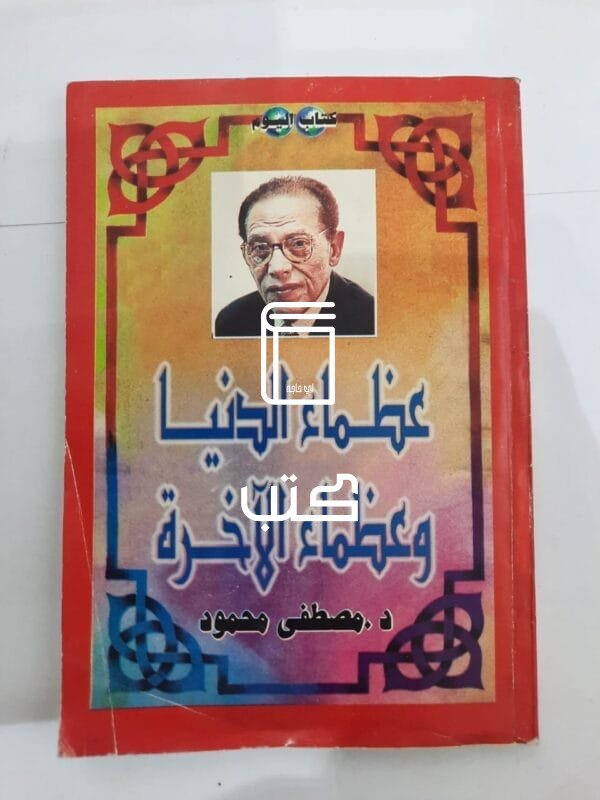 كتاب عظماء الدنيا وعظماء الآخرة للكاتب مصطفى محمود