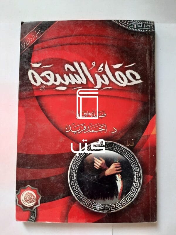 كتاب عقائد الشيعة للكاتب أحمد فريد