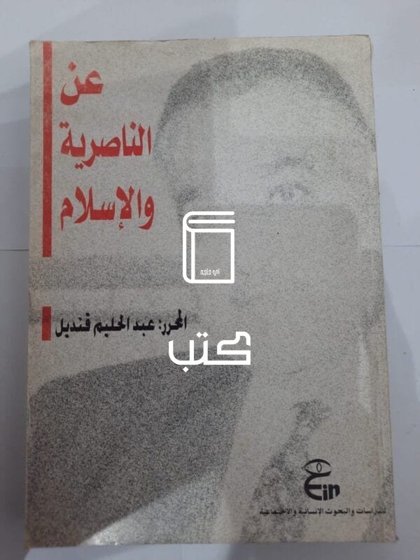 كتاب عن الناصرية والإسلام للكاتب عبدالحليم قنديل