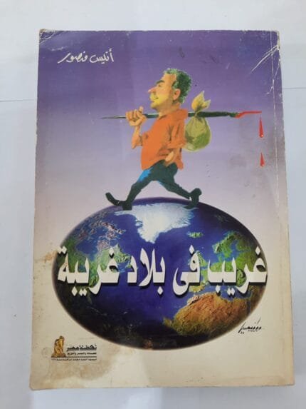 كتاب غريب فى بلا غريبة للكاتب أنيس منصور