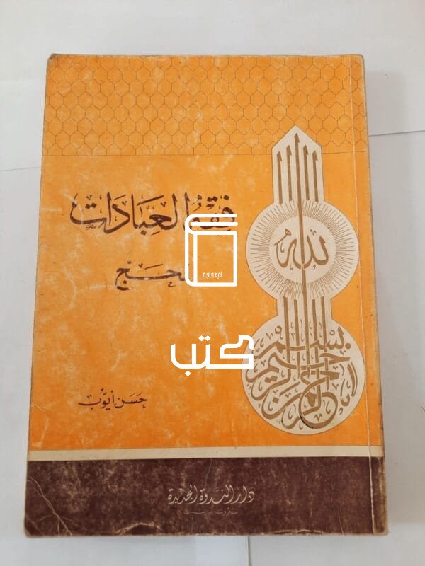 كتاب فقة العبادات الحج للكاتب حسن أيوب