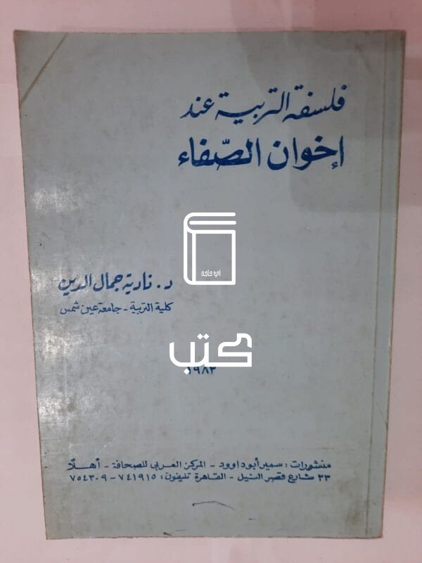 كتاب فلسفة التربية عند إخوان الصفاء للكاتبة نادية جمال الدين