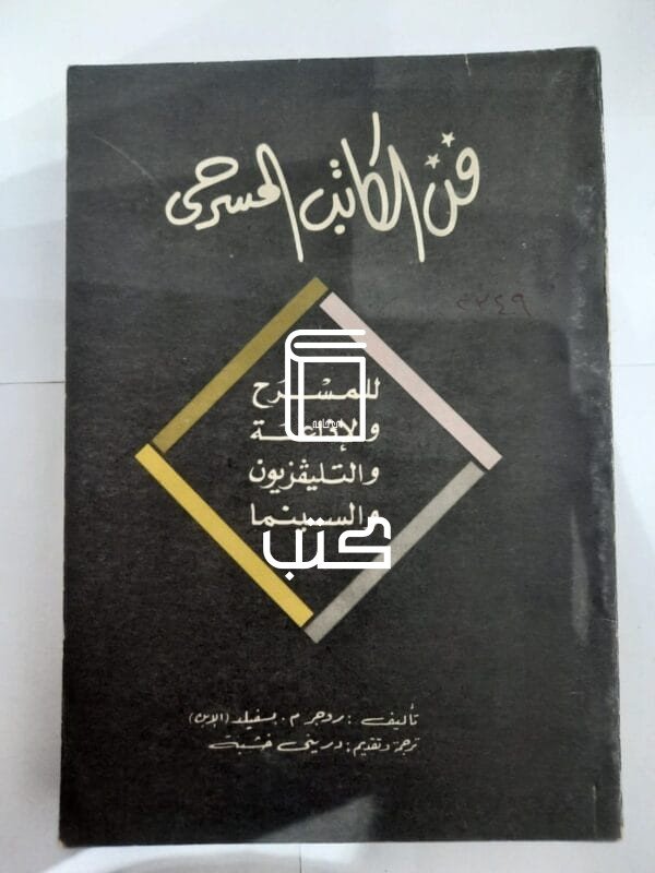 كتاب فن الكاتب المسرحى للمسرح والإذاعة والتليفزيون والسينما للكاتب درينى خشبة
