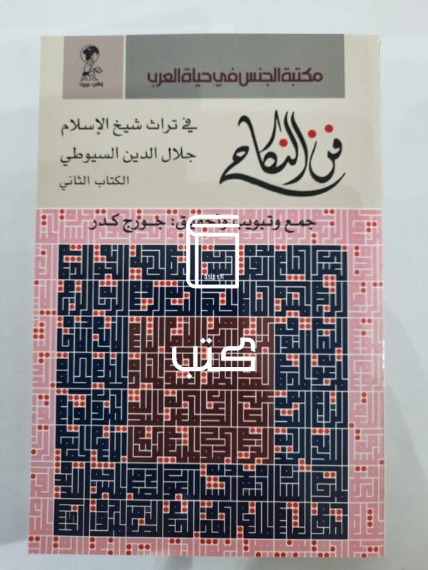 كتاب فن النكاح في تراث شيخ الإسلام جلال الدين السيوطي للكاتب جورج كدر