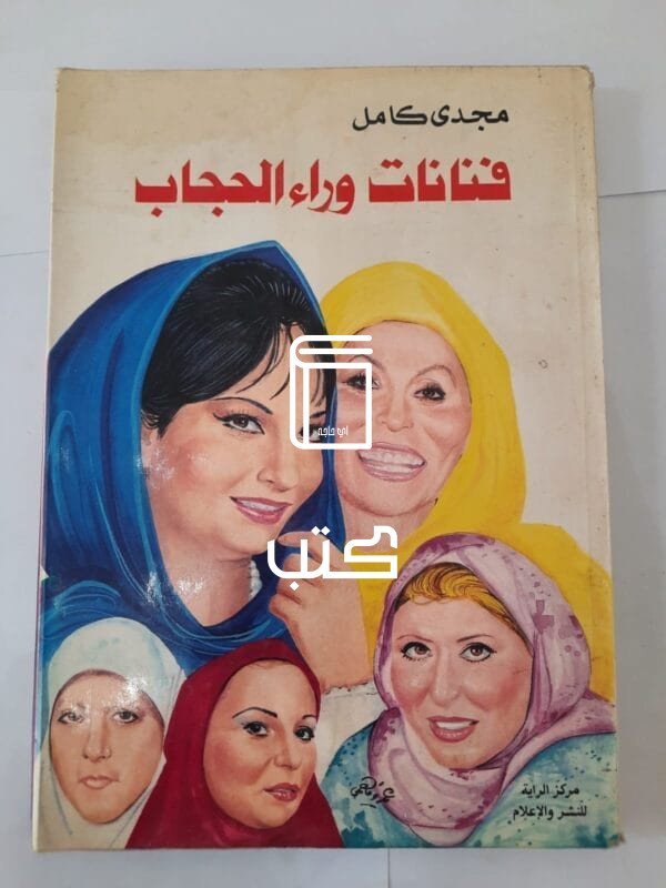 كتاب فنانات وراء الحجاب للكاتب مجدى كامل