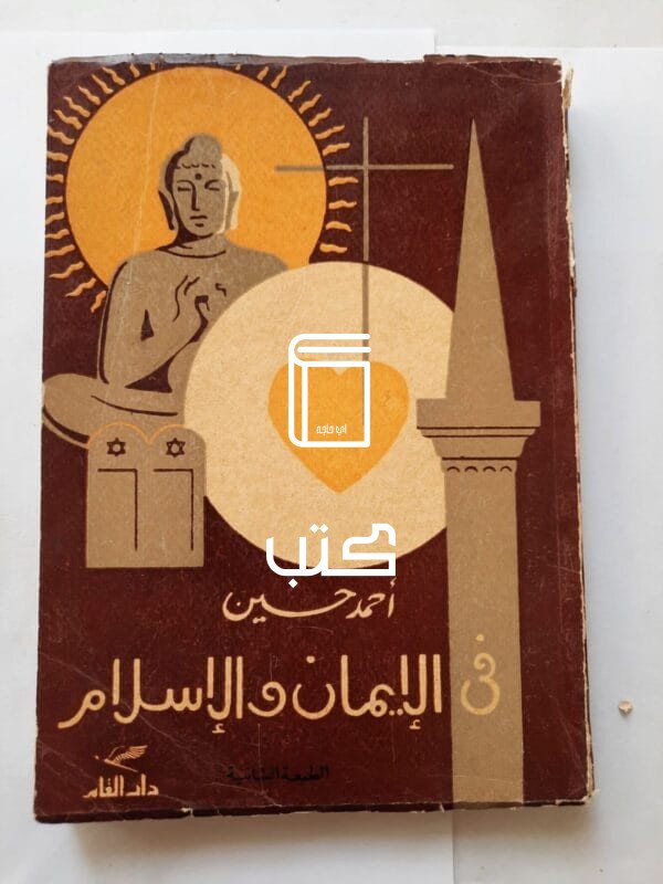 كتاب فى الإيمان والإسلام للكاتب أحمد حسين