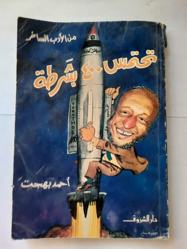 كتاب قصة تحتمس 400 بشرطة للكاتب أحمد بهجت