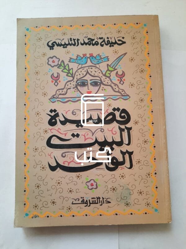 كتاب قصيدة البيت الواحد للكاتب خليفة محمد التليسي
