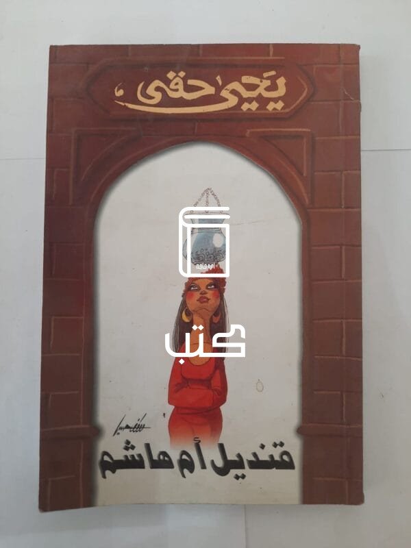 كتاب قنديل أم هاشم للكاتب يحي حقى