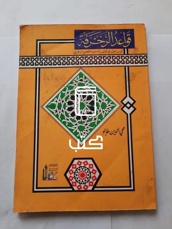 كتاب قواعد الزخرفة كتاب يبحث في قواعد وأسس التصميم الزخرفي للكاتب محي الدين طالو