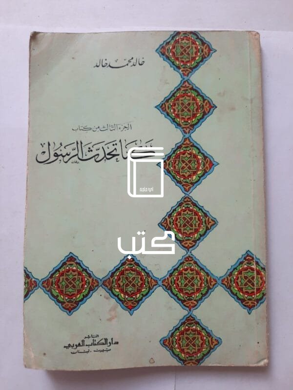 كتاب كما تحدث الرسول الجزء الثالث للكاتب خالد محمد خالد