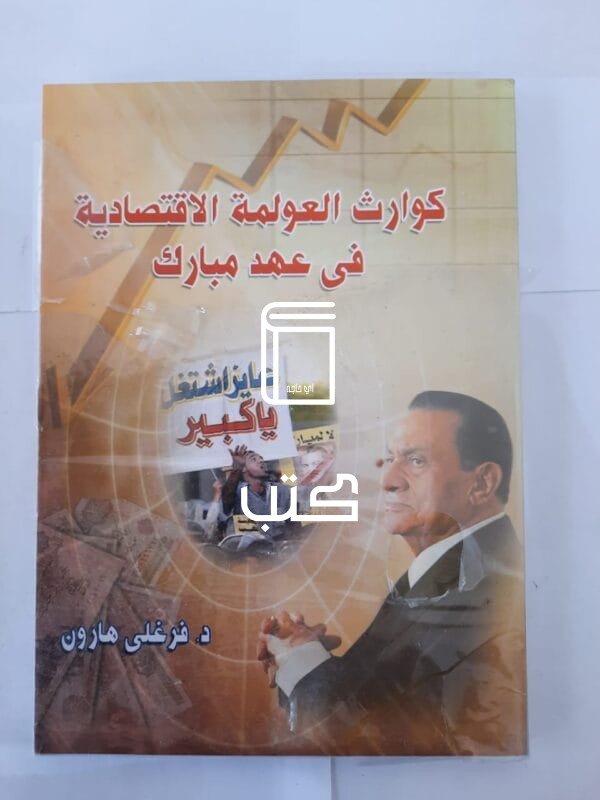 كتاب كوارث العولمة الاقتصادية فى عهد مبارك للكاتب فرغلى هارون
