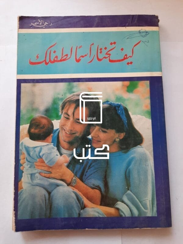 كتاب كيف تختار أسما لطفلك للكاتب راجي الأسمر