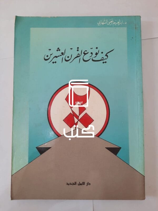 كتاب كيف نودع القرن العشرين للكاتب إبراهيم يحيي الشهابي