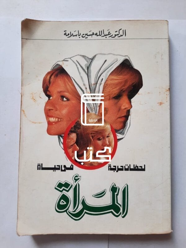 كتاب لحظات حرجة فى حياة المرأة للكاتب عبدالله حسين باسلامة