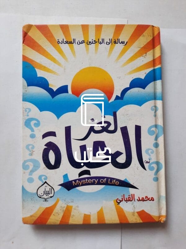 كتاب لغز الحياة للكاتب محمد القباني