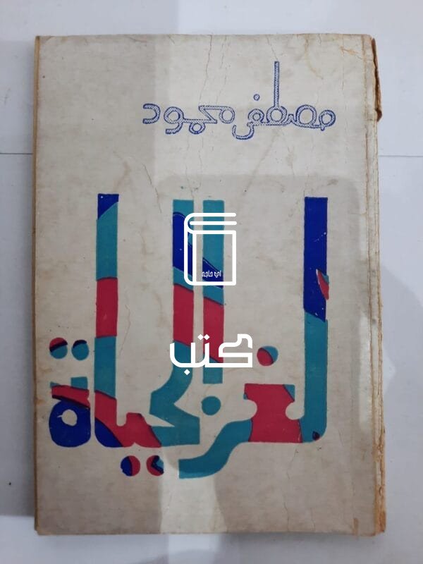 كتاب لغز الحياة للكاتب مصطفى محمود