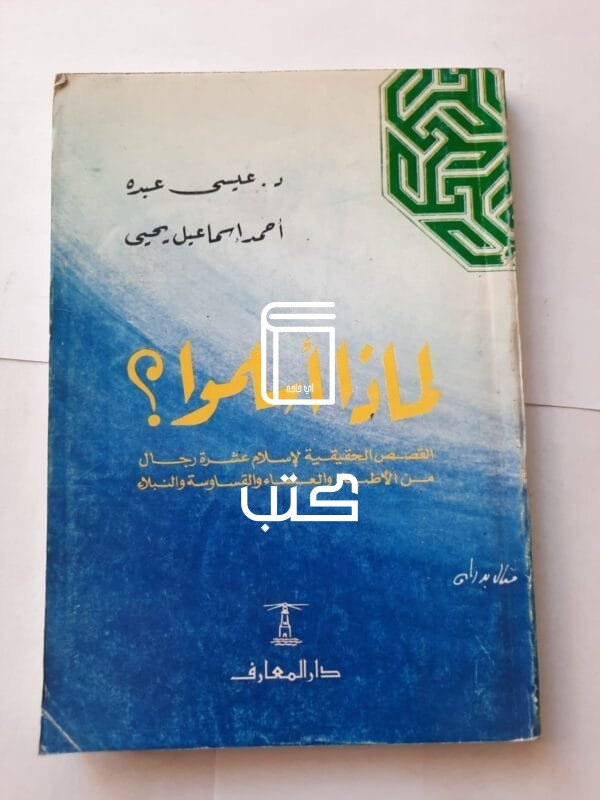 كتاب لماذا أسلموا القصص الحقيقية لإسلام عشرة رجال من الأطباء والعلماء والقساوسة والنبلاء للكاتب عيسى عبده وأحمد إسماعيل يحيى