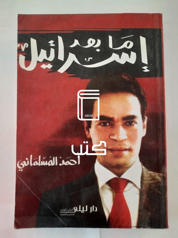 كتاب ما بعد إسرائيل للكاتب أحمد المسلماني