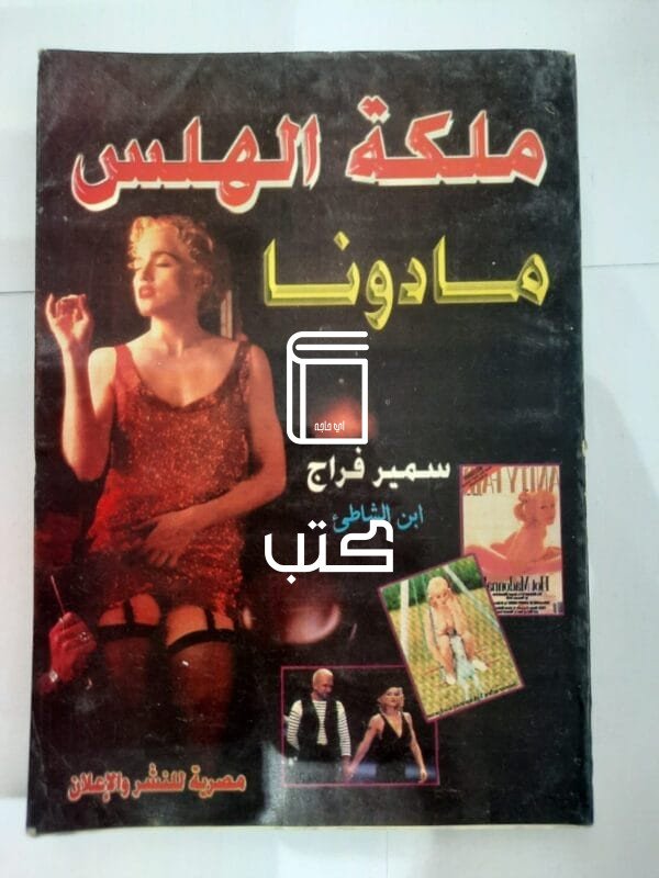 كتاب مادونا ملكة الهلس للكاتب سمير فراج