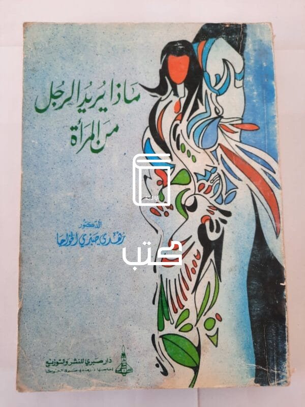 كتاب ماذا يريد الرجل من المرأة للكاتب زهدي صبري الخواجا