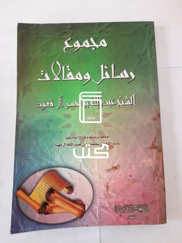 كتاب مجموع رسائل ومقالات للكاتب عبدالله بن حسن آل قعود