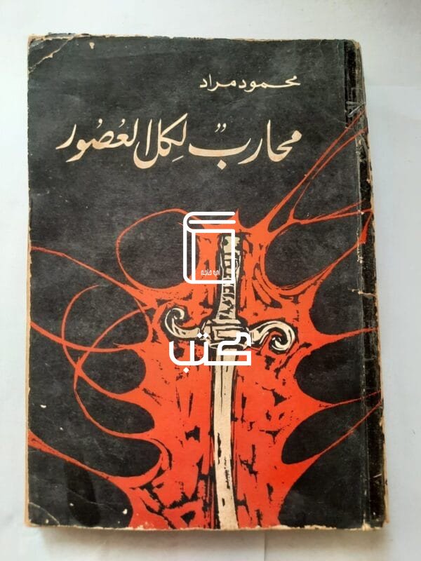 كتاب محارب لكل العصور للكاتب محمود مراد