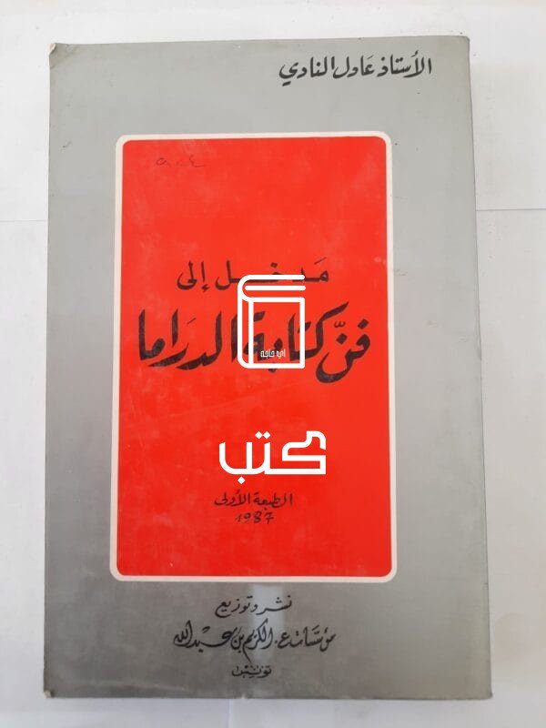 كتاب مدخل إلى فن كتابة الدراما للكاتب عادل النادي