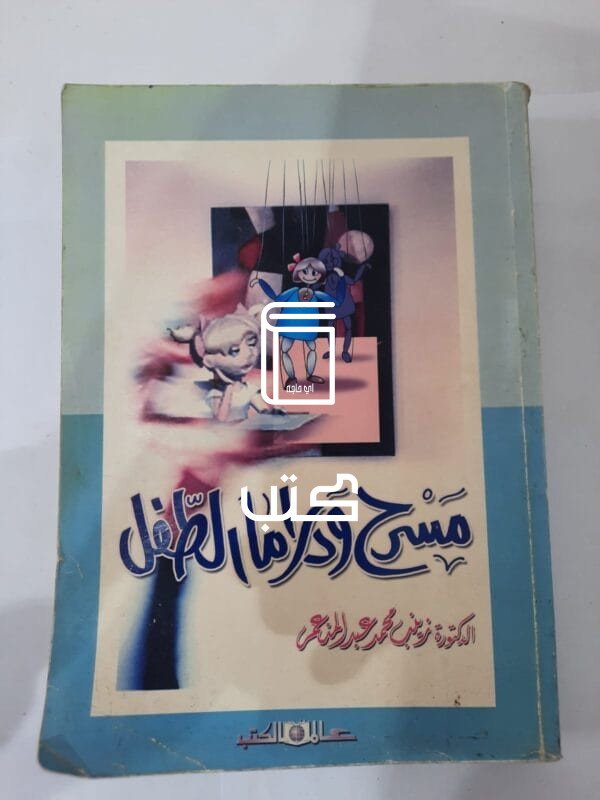 كتاب مسرح ودراما الطفل للكاتبة زينب محمد عبدالمنعم