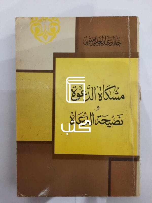 كتاب مشكاة الدعوة ونصيحة الدعاة للكاتب خالد عبدالعليم متولى
