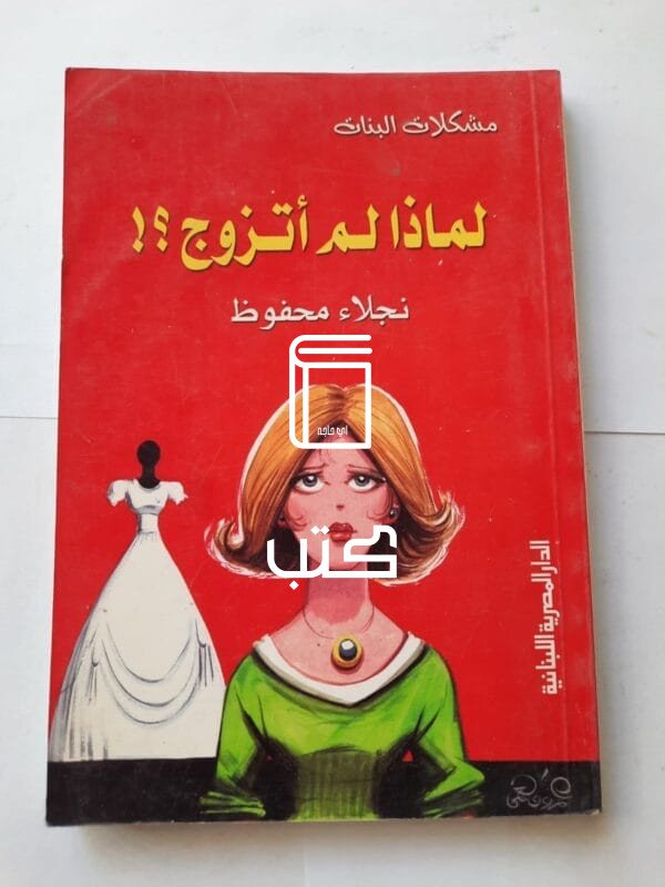 كتاب مشكلات البنات لماذا لم أتزوج للكاتبة نجلاء محفوظ