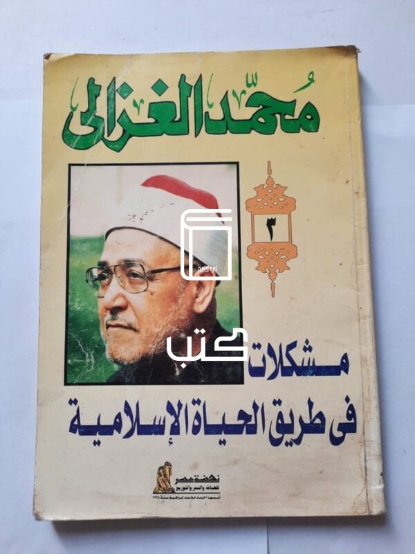 كتاب مشكلات فى طريق الحياة الإسلامية للكاتب محمد الغزالى