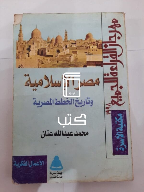 كتاب مصر الإسلامية وتاريخ الخطط المصرية للكاتب محمد عبدالله عنان