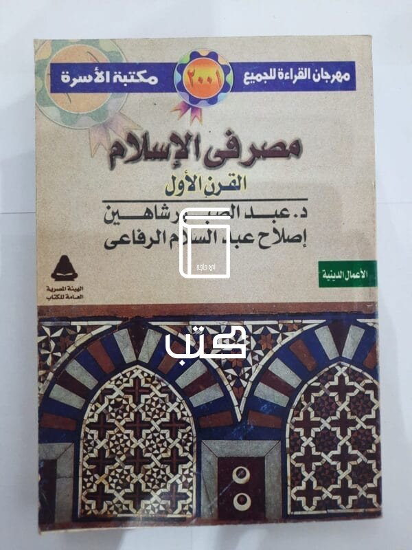 كتاب مصر فى الإسلام القرن الأول للكاتب عبدالصبور شاهين وإصلاح عبدالسلام الرفاعى