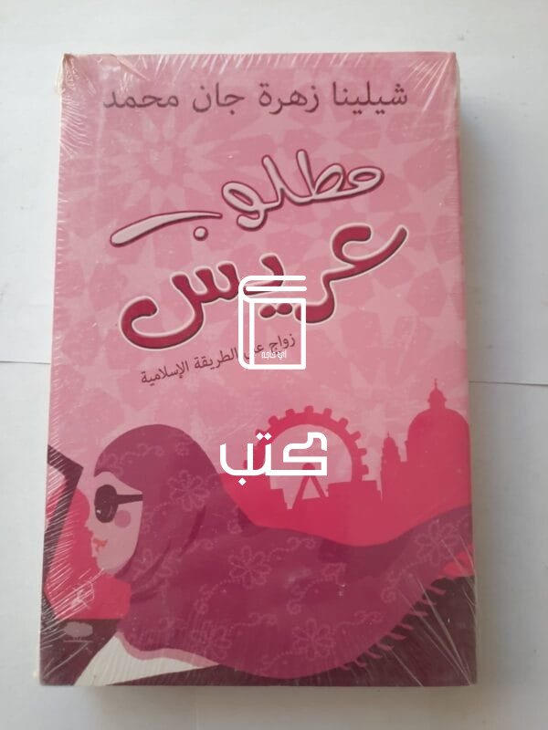 كتاب مطلوب عريس زواج على الطريقة الإسلامية للكاتبة شيلينا زهرة جان محمد