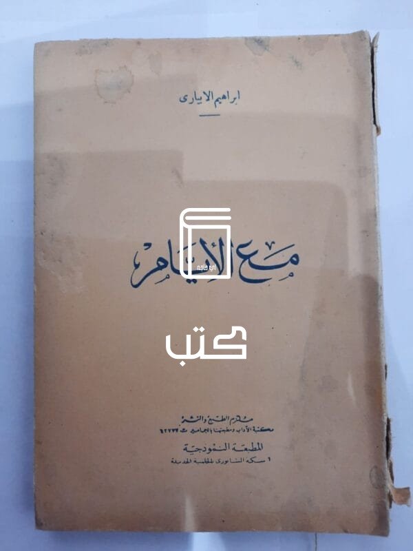 كتاب مع الأيام للكاتب إبراهيم الابيارى