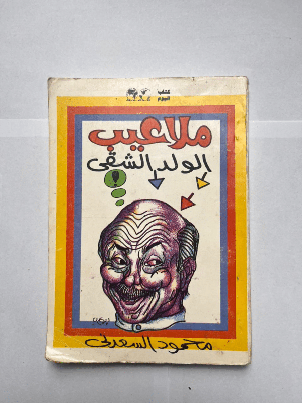 كتاب ملاعيب الولد الشقى للكاتب محمود السعدنى