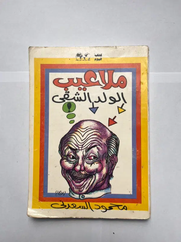 كتاب ملاعيب الولد الشقى للكاتب محمود السعدنى