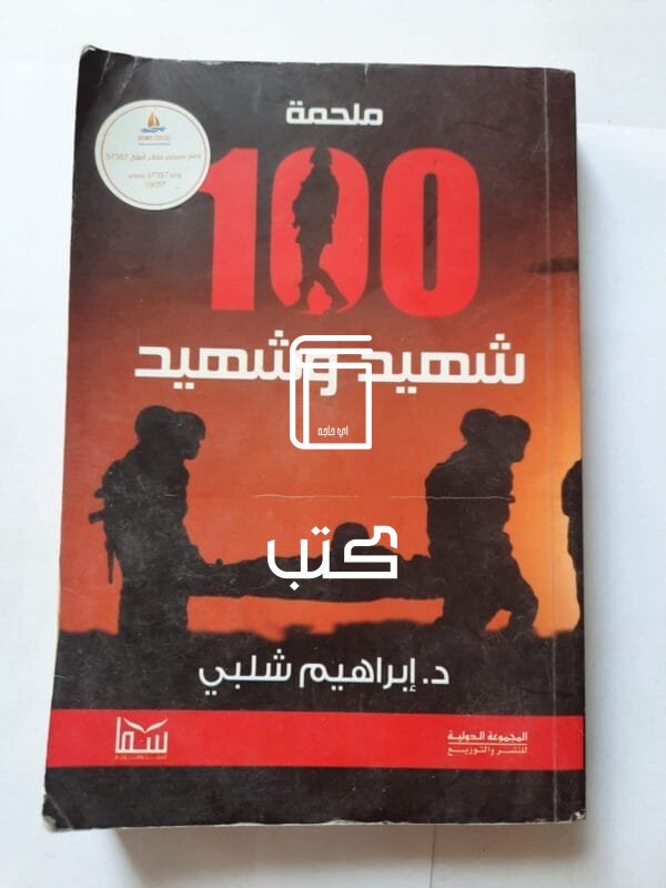 كتاب ملحمة 100 شهيد وشهيد للكاتب إبراهيم شلبي