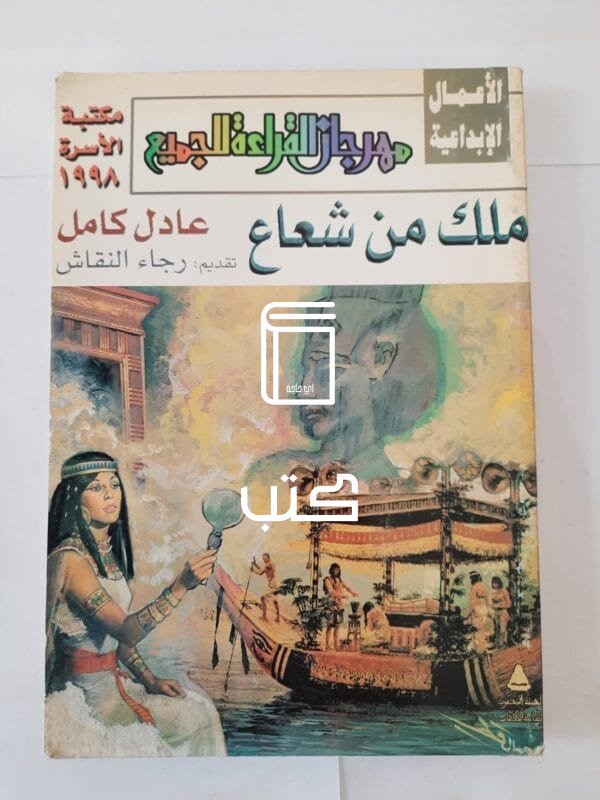 كتاب ملك من شعاع للكاتب عادل كامل