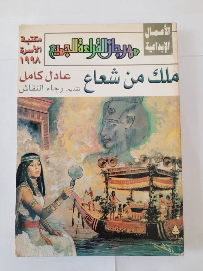 كتاب ملك من شعاع للكاتب عادل كامل