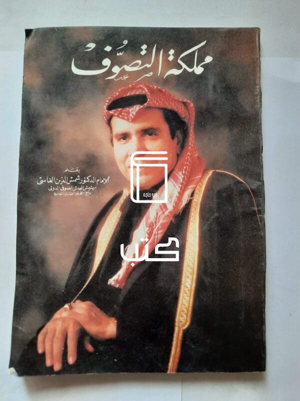 كتاب مملكة التصوف للكاتب الأمام شمس الدين الفاسى