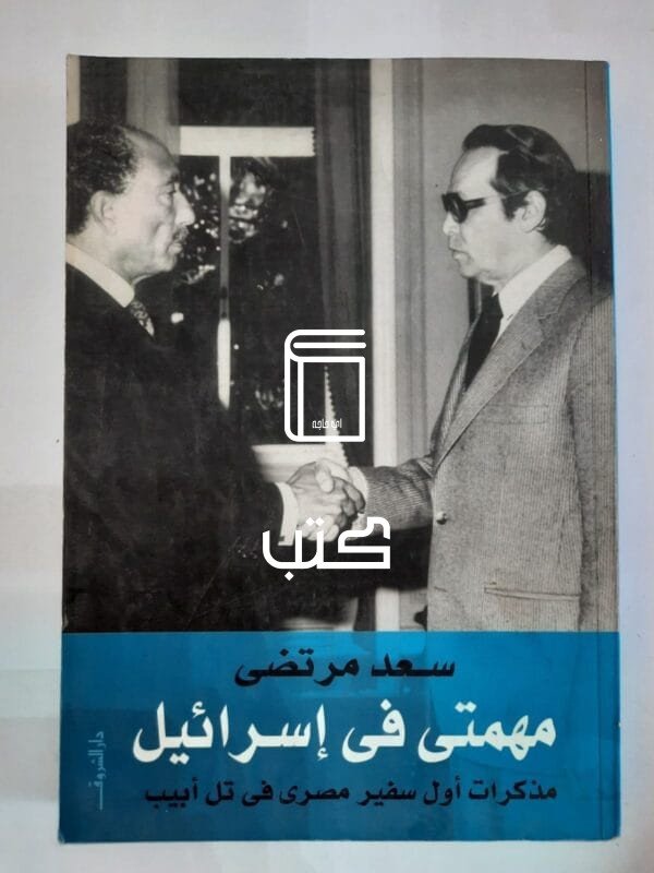 كتاب مهمتى فى إسرائيل مذاكرات أول سفير مصرى فى تل أبيب للكاتب سعد مرتضى
