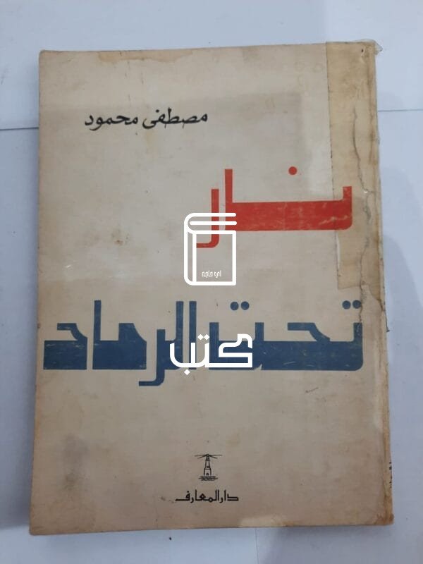 كتاب نار تحت الرماد للكاتب مصطفى محمود