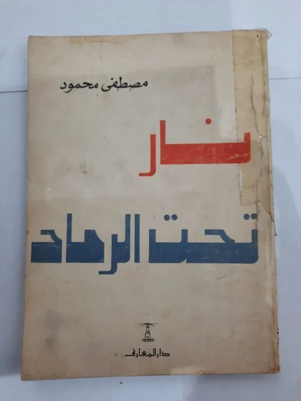 كتاب نار تحت الرماد للكاتب مصطفى محمود