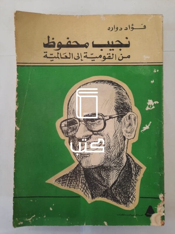 كتاب نجيب محفوظ من القومية إلى العالمية للكاتب فؤاد دواره